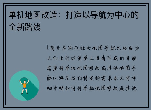 单机地图改造：打造以导航为中心的全新路线