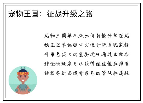 宠物王国：征战升级之路