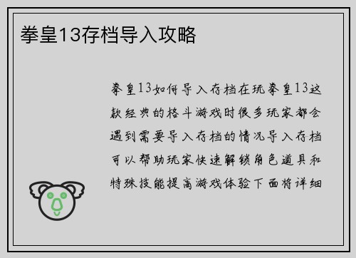 拳皇13存档导入攻略
