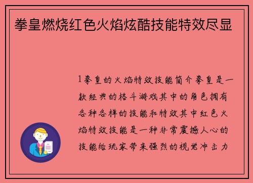 拳皇燃烧红色火焰炫酷技能特效尽显
