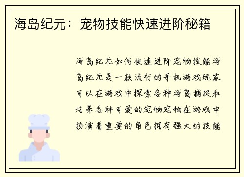 海岛纪元：宠物技能快速进阶秘籍