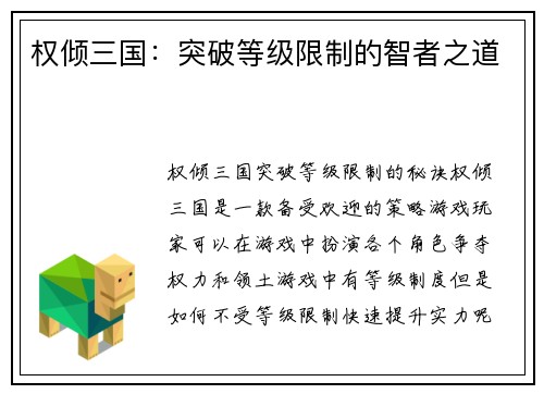 权倾三国：突破等级限制的智者之道