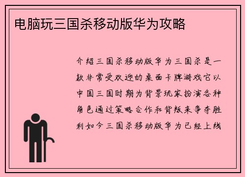 电脑玩三国杀移动版华为攻略