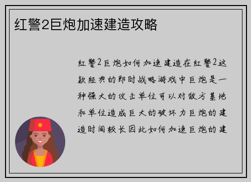 红警2巨炮加速建造攻略
