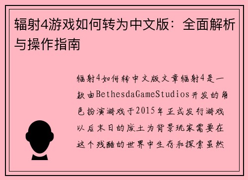 辐射4游戏如何转为中文版：全面解析与操作指南