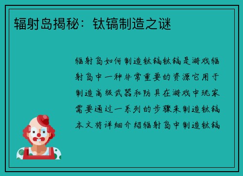 辐射岛揭秘：钛镐制造之谜