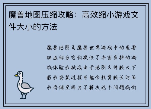 魔兽地图压缩攻略：高效缩小游戏文件大小的方法