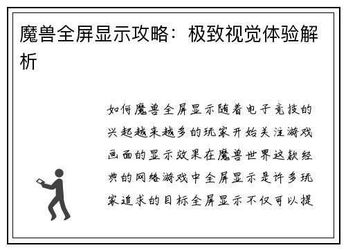 魔兽全屏显示攻略：极致视觉体验解析