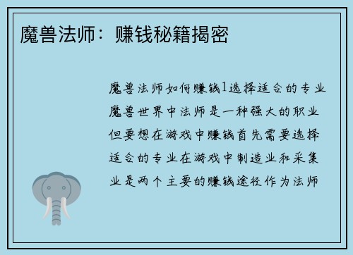 魔兽法师：赚钱秘籍揭密